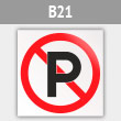 Знак «Не парковаться», B21 (металл, 200х200 мм)